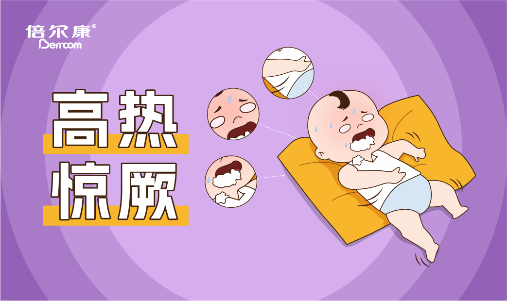 高熱驚厥的急救動作，家長一定要先學會！